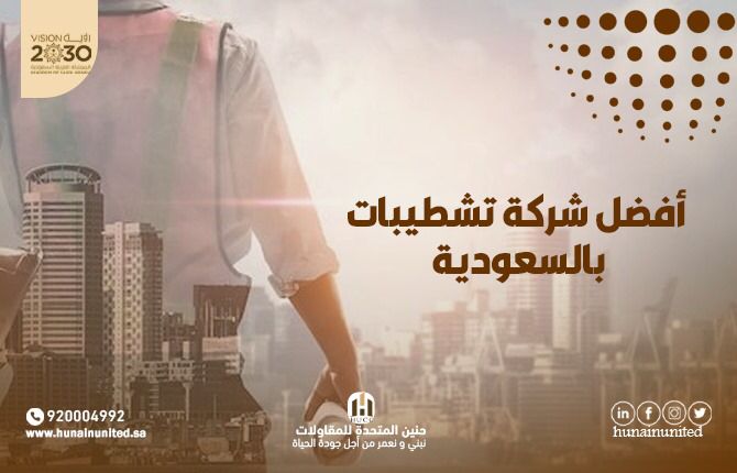 أفضل شركة تشطيبات بالسعودية